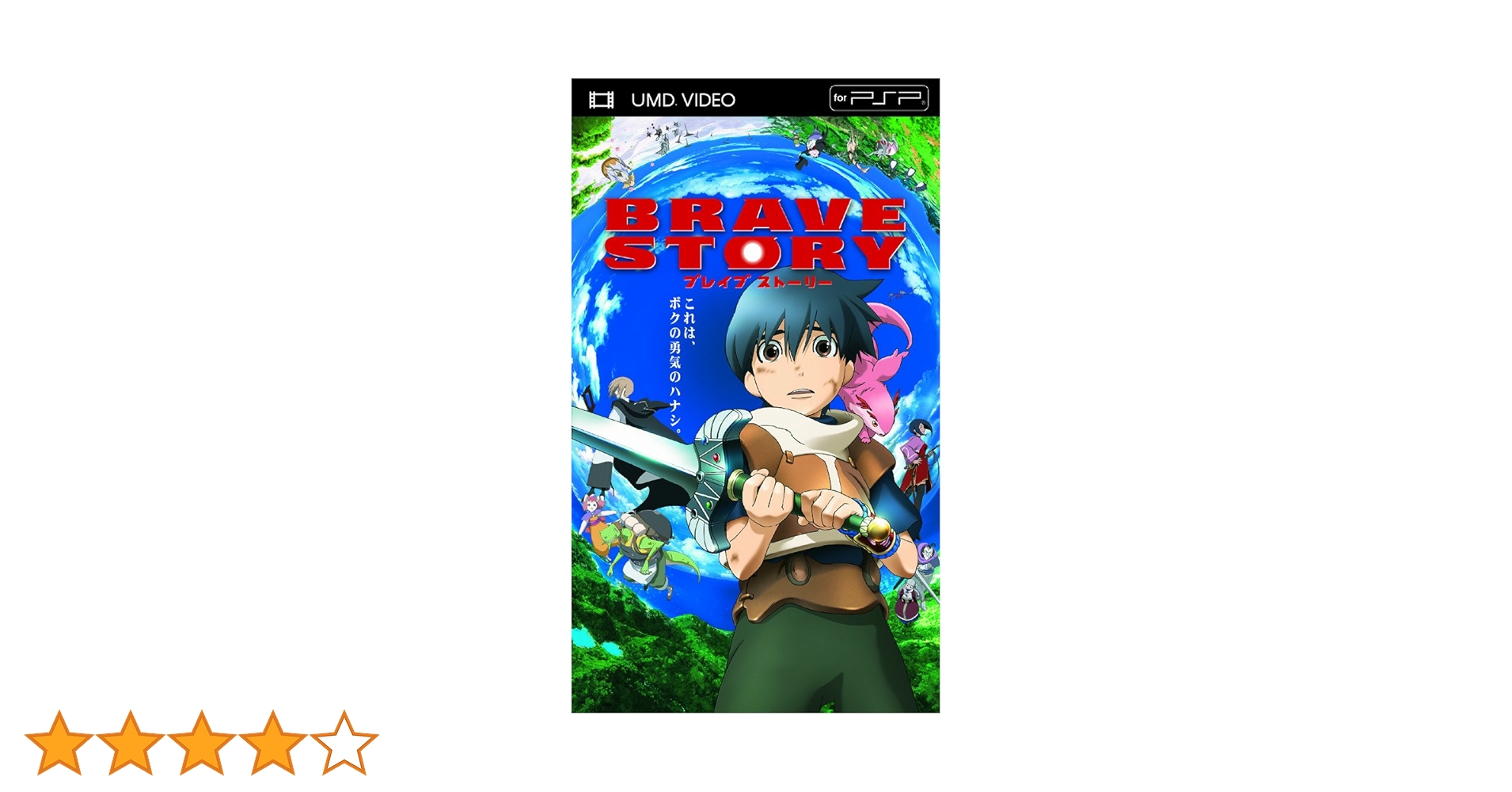 Amazon.co.jp: ブレイブ ストーリー [UMD] : 松たか子, 大泉洋